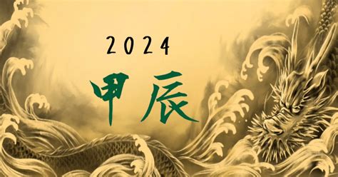 甲辰年 運勢|【甲辰年2024】 甲辰年2024：難得一見的補財運年，12生肖運勢。